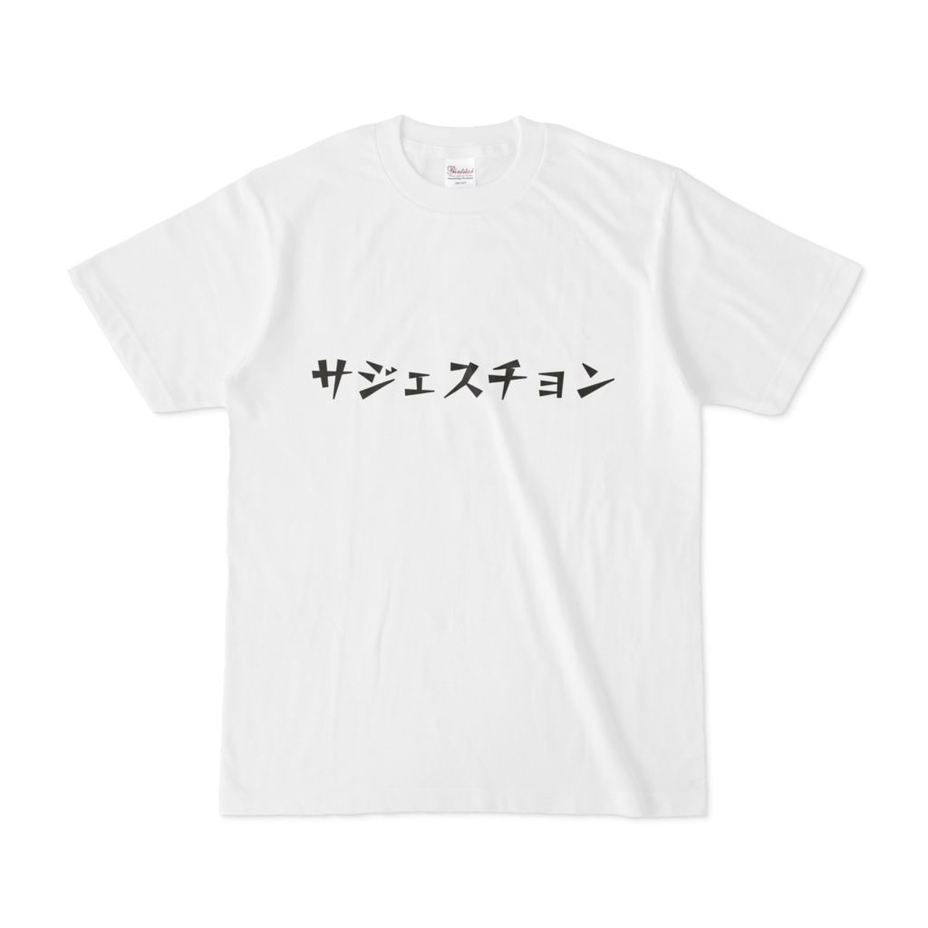 シンプルデザインTシャツ 文字研究所 サジェスチョン