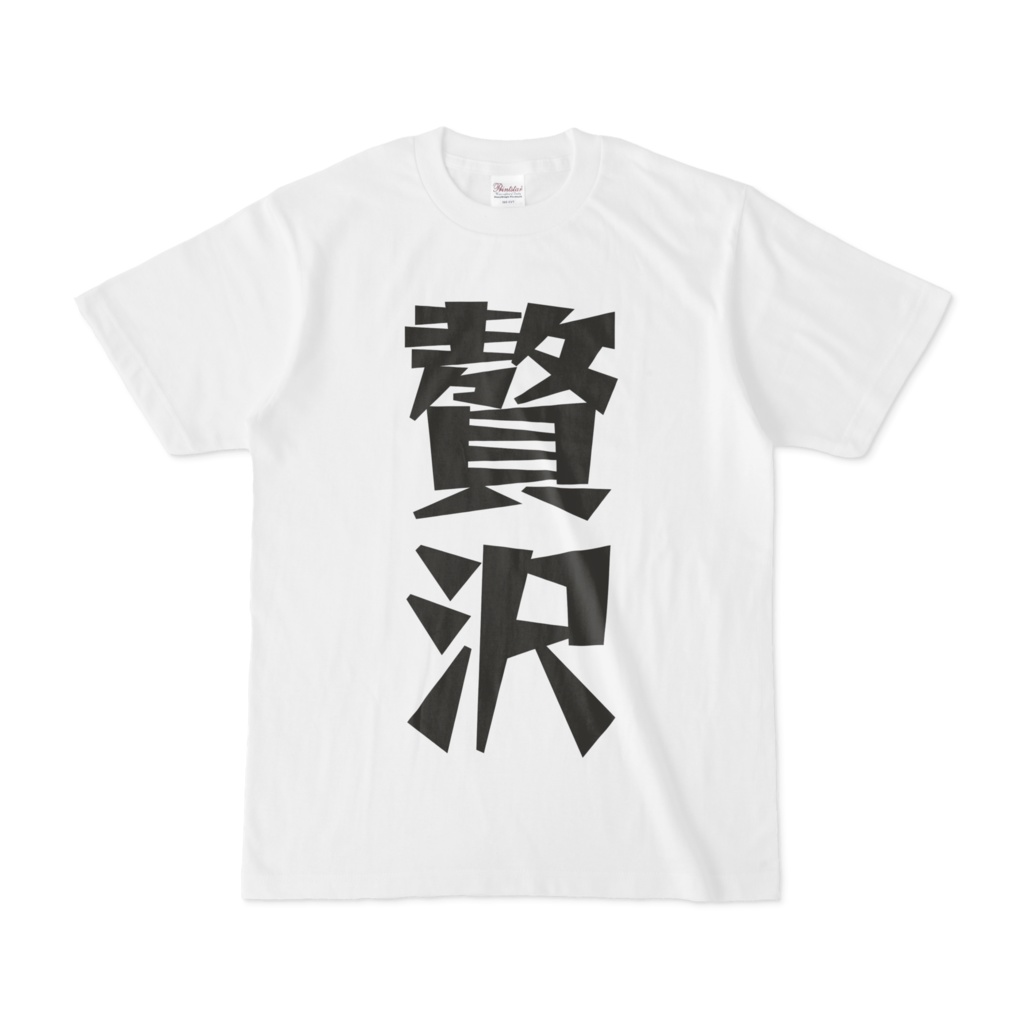 シンプルデザインTシャツ 文字研究所 贅沢