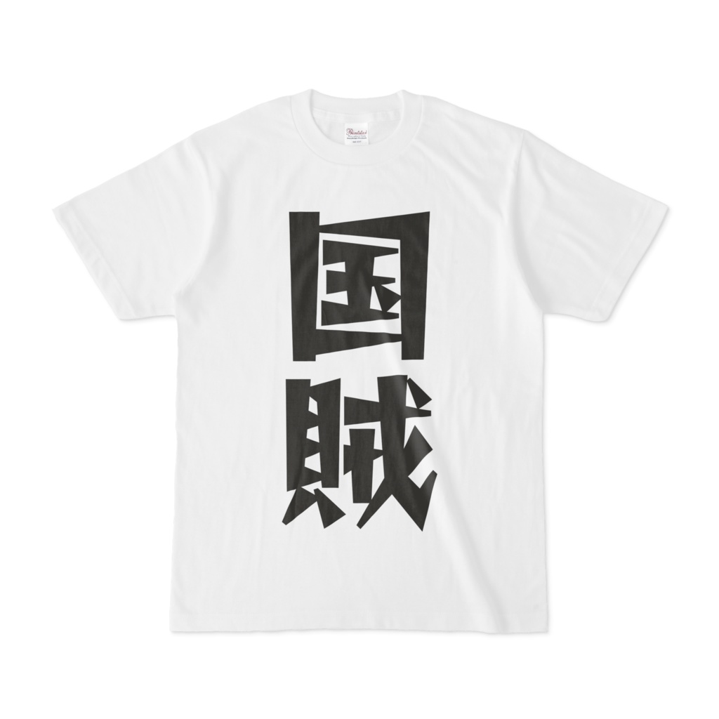 シンプルデザインTシャツ 文字研究所 国賊