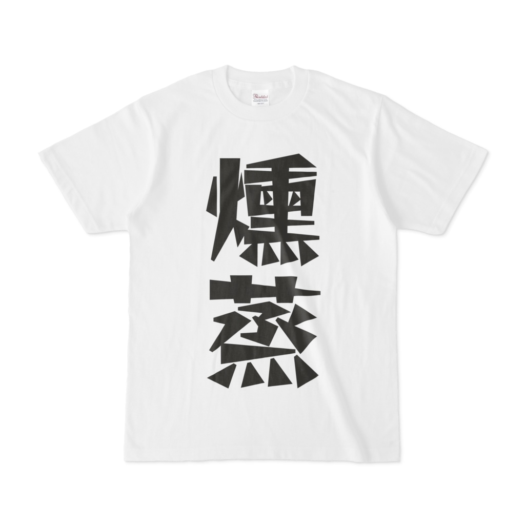 シンプルデザインTシャツ 文字研究所 燻蒸