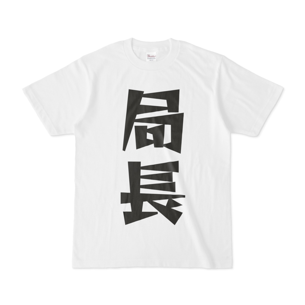 シンプルデザインTシャツ 文字研究所 局長