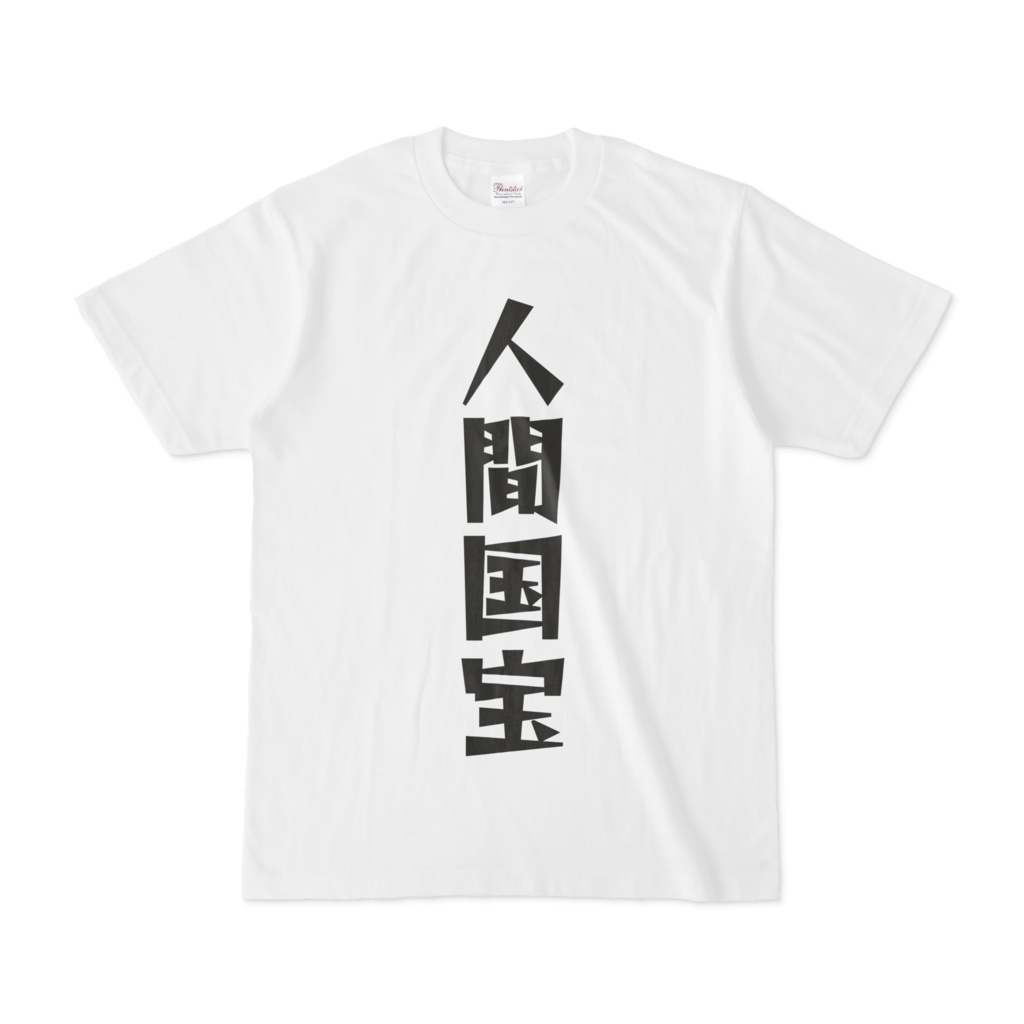 シンプルデザインTシャツ 文字研究所 人間国宝