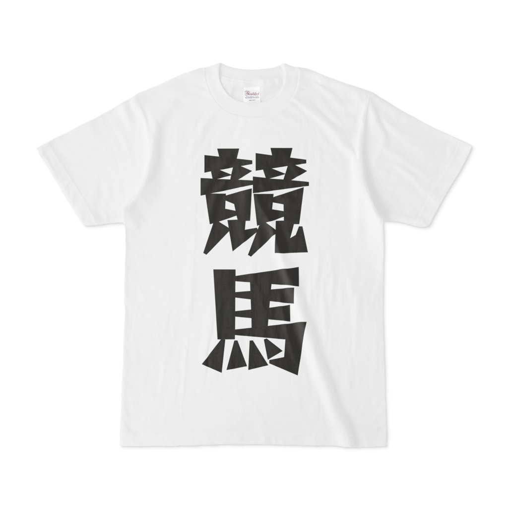 シンプルデザインTシャツ 文字研究所 競馬