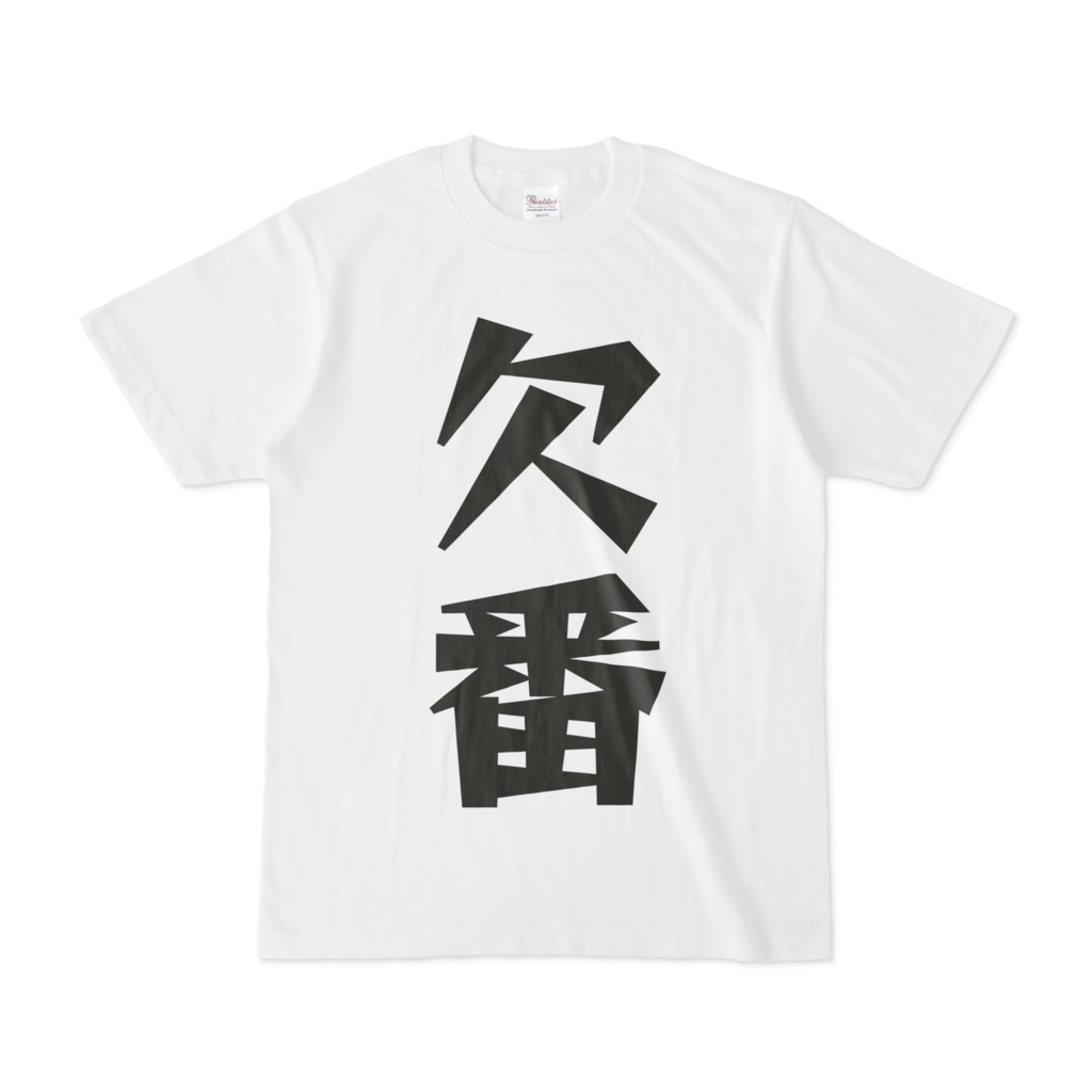 シンプルデザインTシャツ 文字研究所 欠番