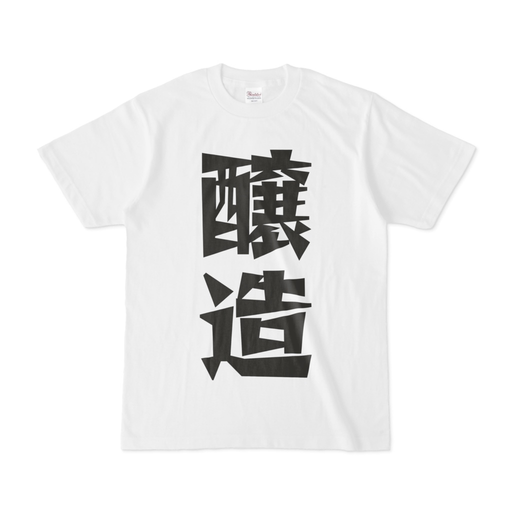 シンプルデザインTシャツ 文字研究所 醸造