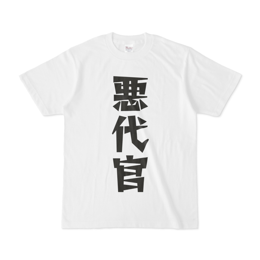 シンプルデザインTシャツ 文字研究所 悪代官