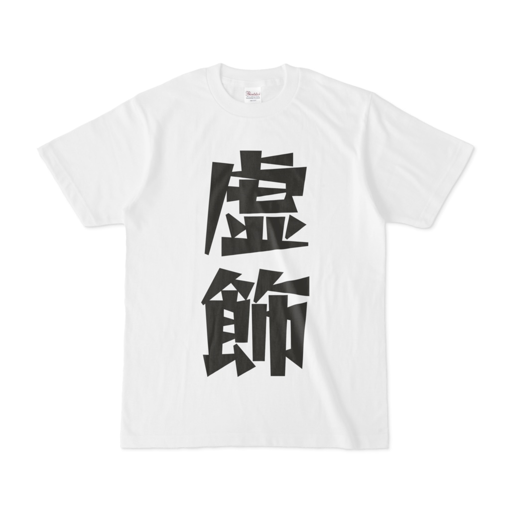 シンプルデザインTシャツ 文字研究所 虚飾