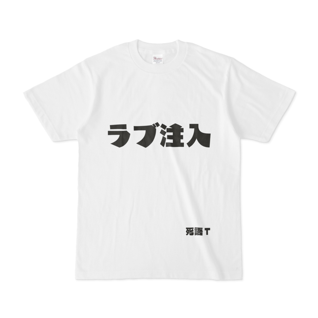 シンプルデザインtシャツ 文字研究所 死語t ラブ注入 Shop Iron Mace Booth シンプルデザインtシャツ 文字研究所 死語t ラブ注入 Shop Iron Mace Booth