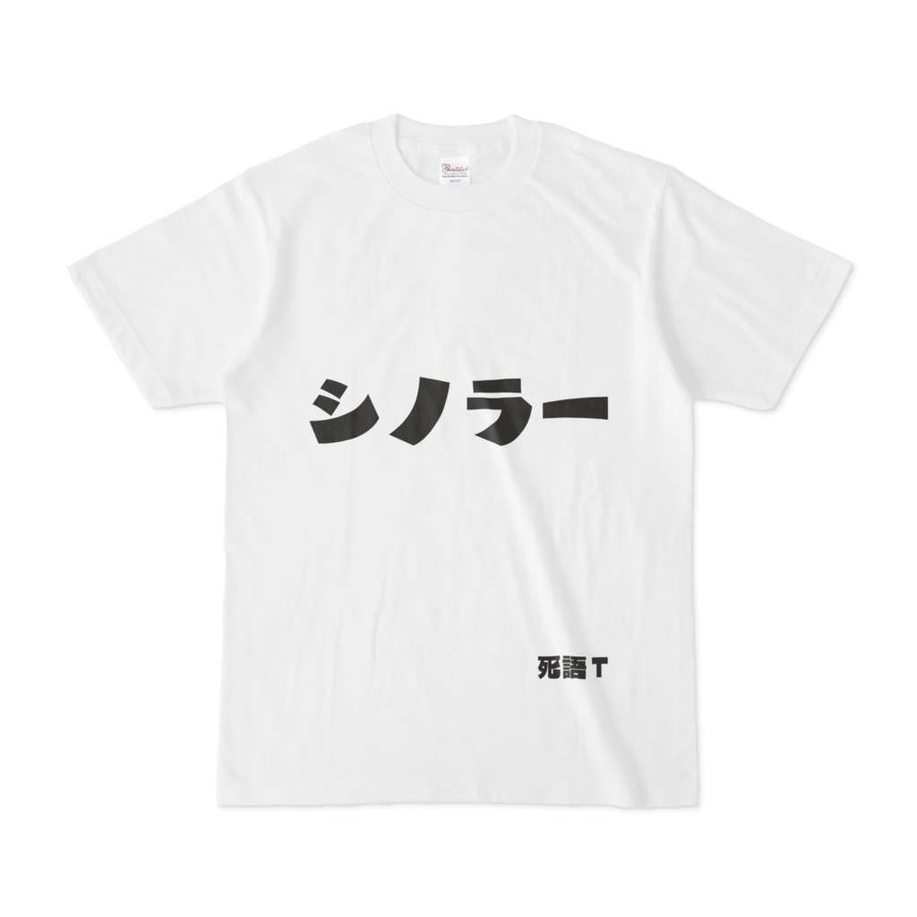 シンプルデザインTシャツ 文字研究所 死語T シノラー
