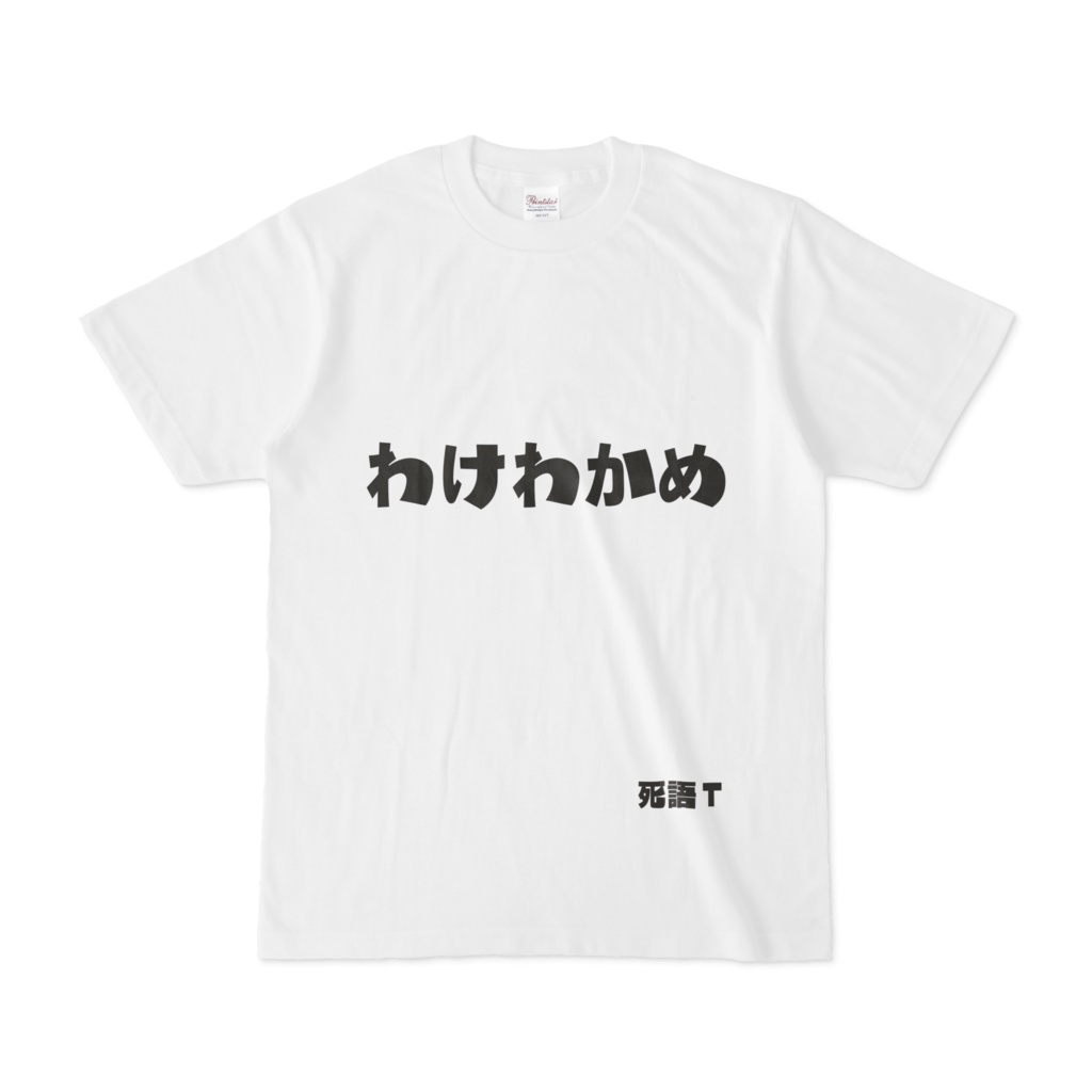 シンプルデザインtシャツ 文字研究所 死語t わけわかめ Shop Iron Mace Booth