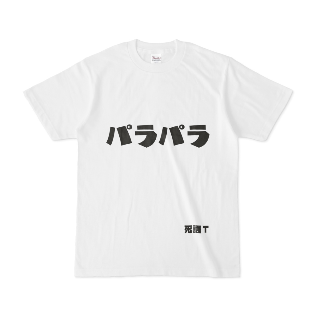 シンプルデザインTシャツ 文字研究所 死語T パラパラ