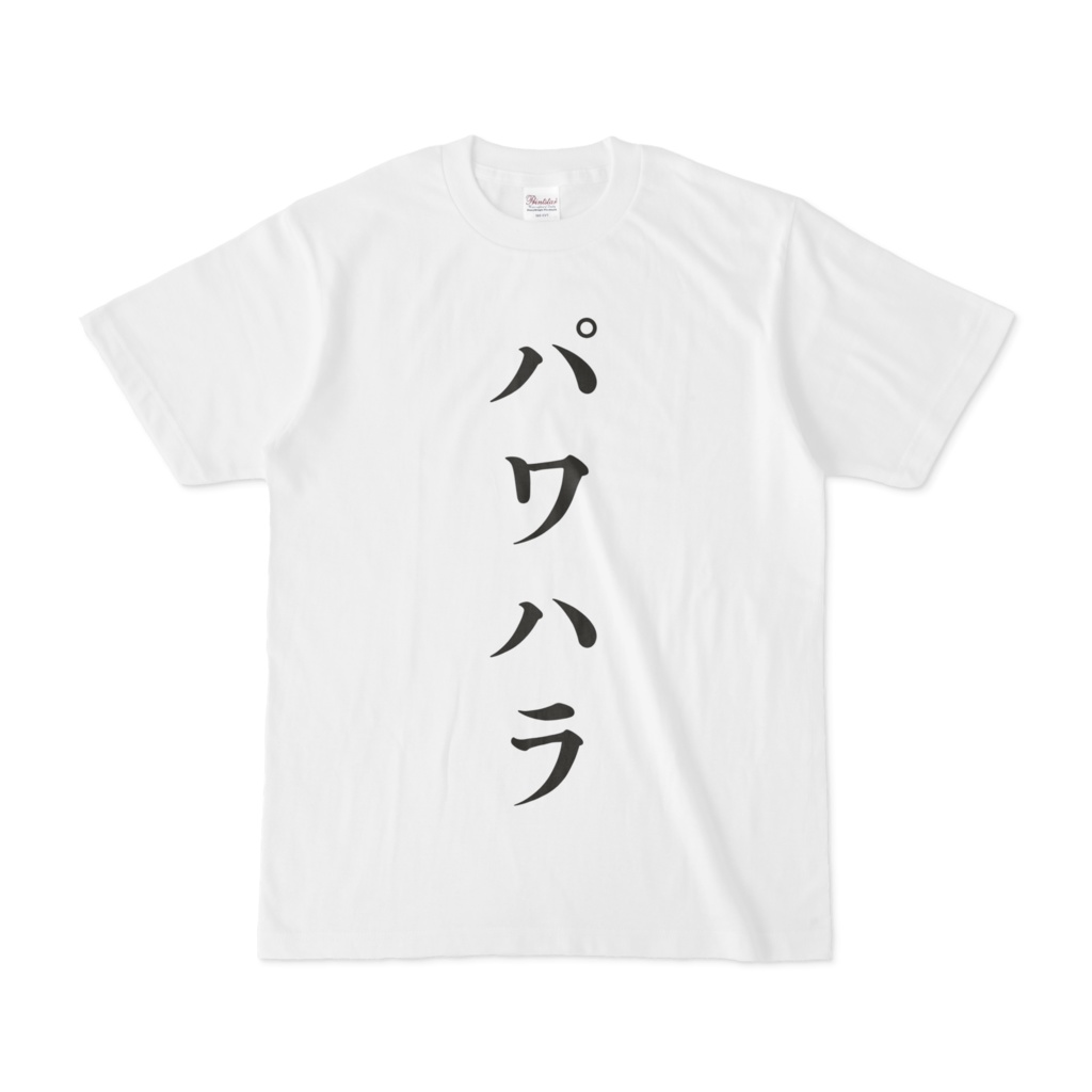 シンプルデザインTシャツ 文字研究所 パワハラ