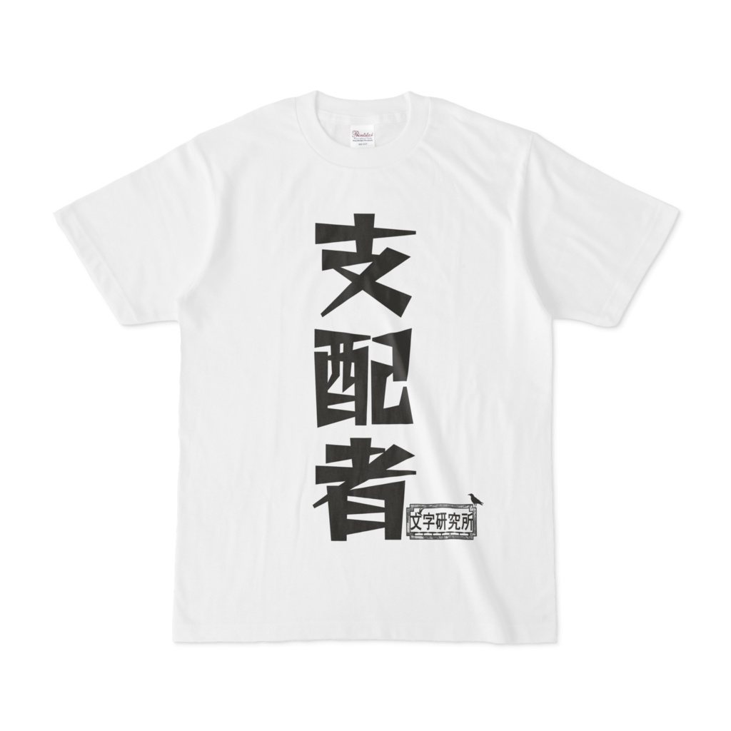 シンプルデザインTシャツ 文字研究所 支配者