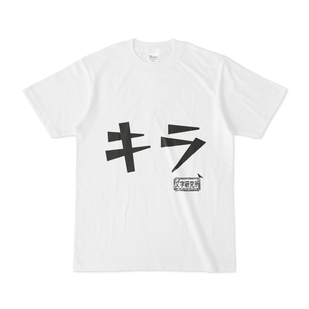 シンプルデザインTシャツ 文字研究所 キラ
