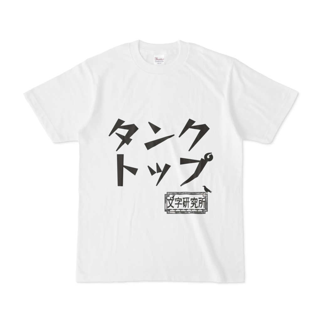 シンプルデザインtシャツ 文字研究所 タンクトップ Shop Iron Mace Booth