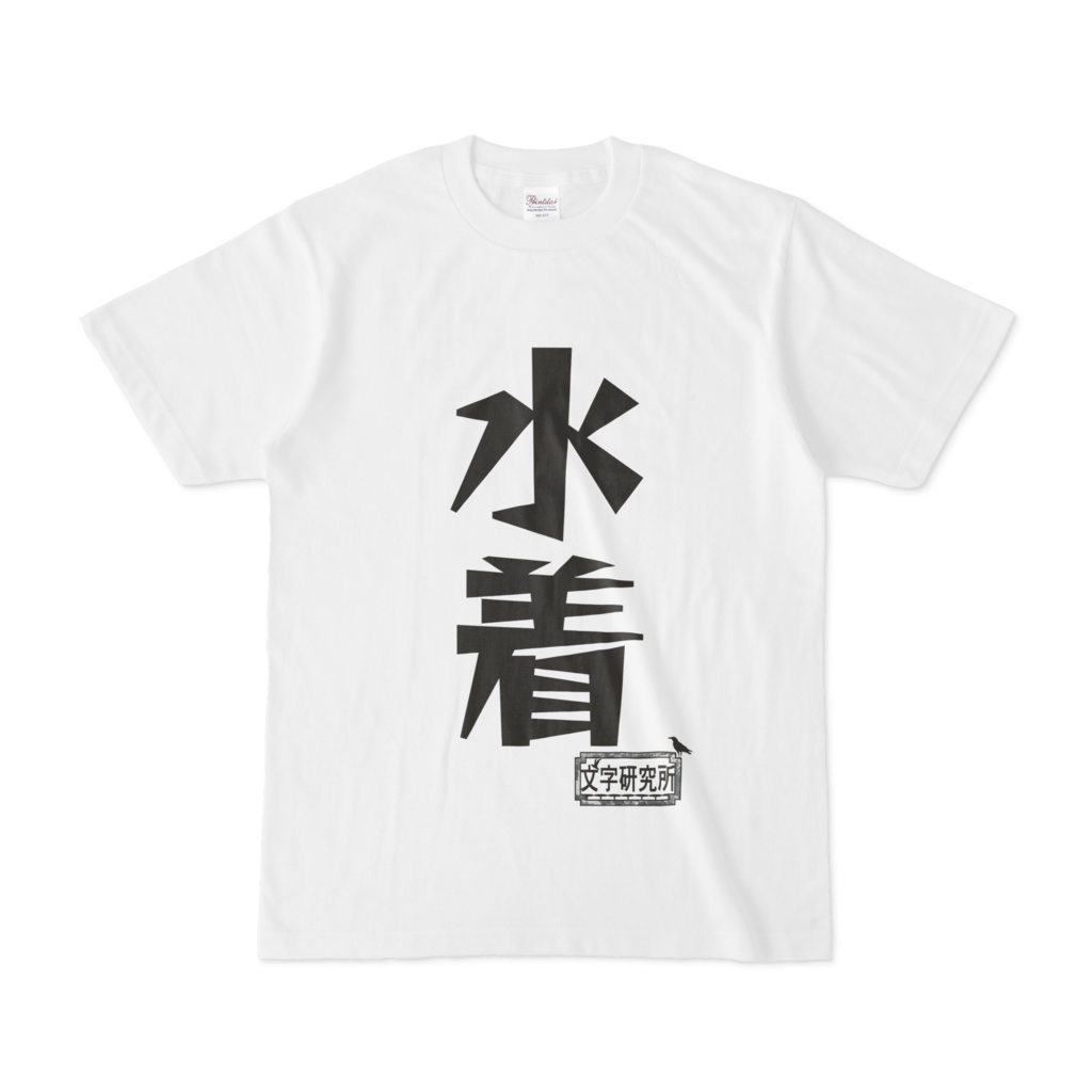 t 販売 字 水着