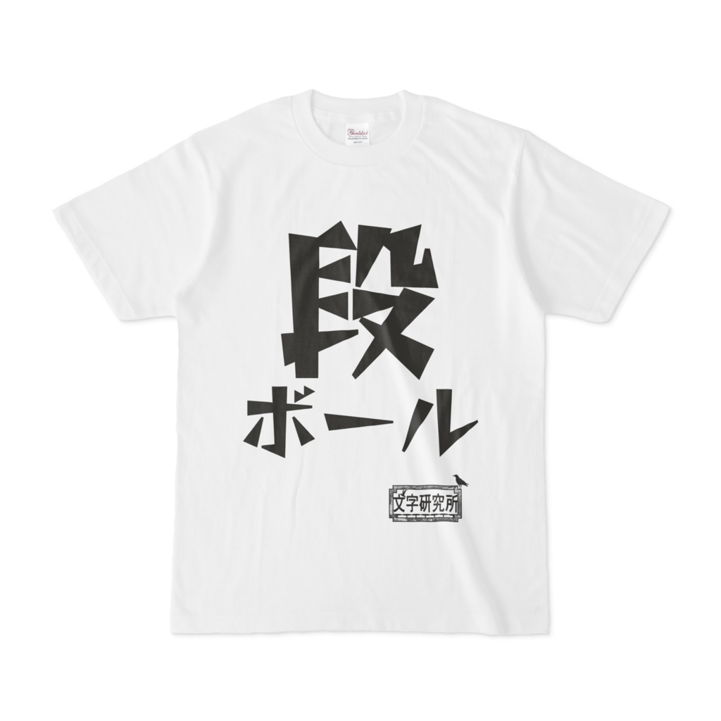 シンプルデザインTシャツ 文字研究所 段ボール