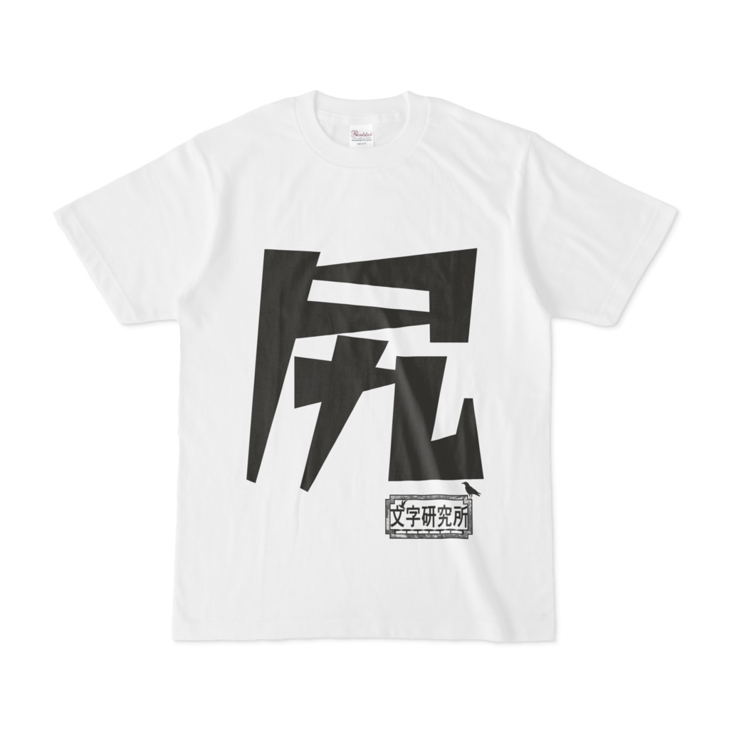 シンプルデザインTシャツ 文字研究所 尻