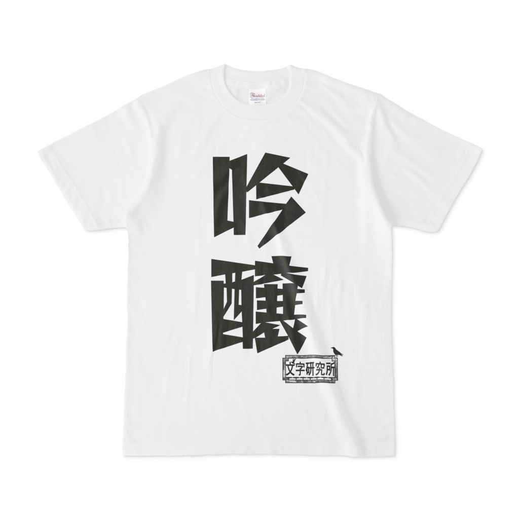 シンプルデザインTシャツ 文字研究所 吟醸