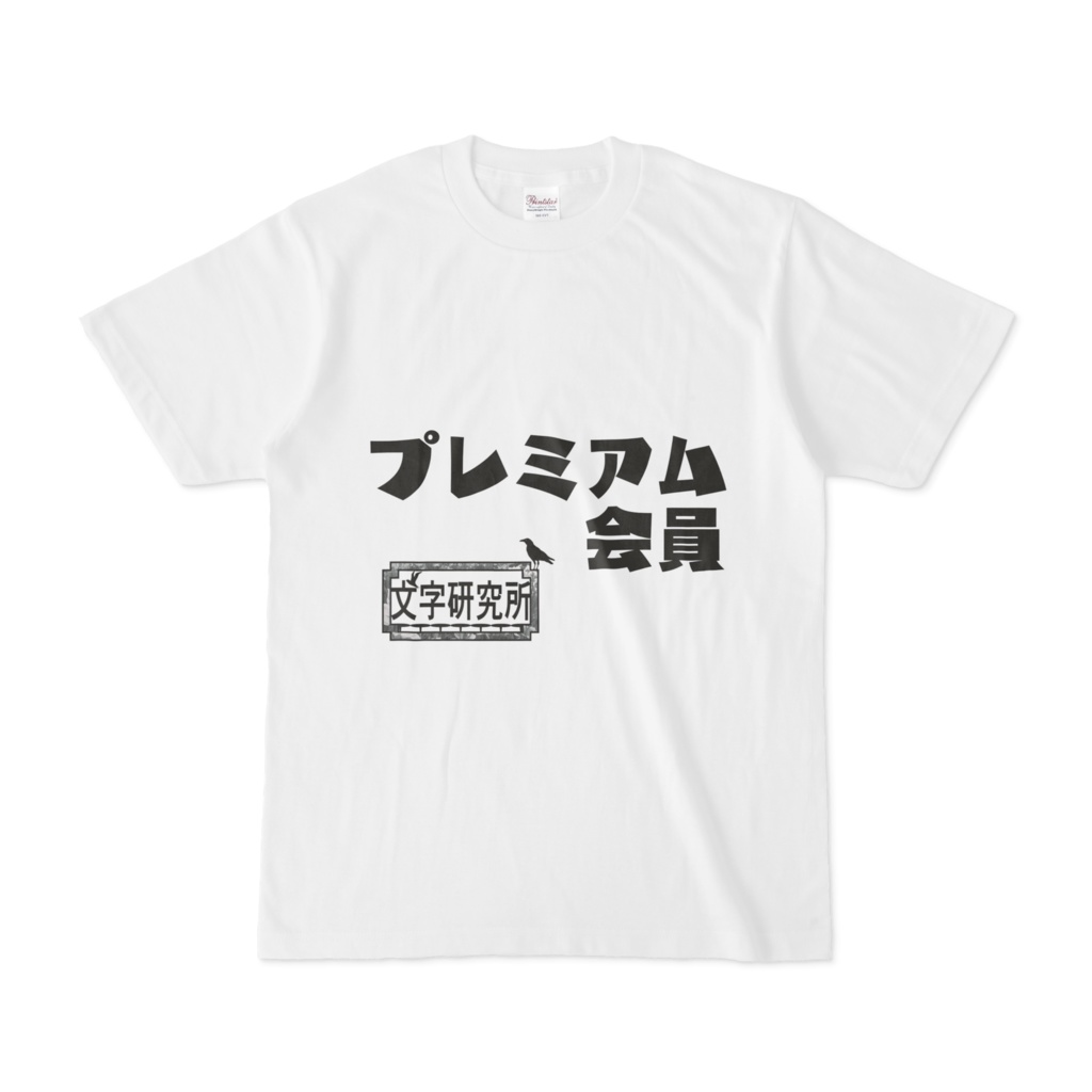 シンプルデザインTシャツ 文字研究所 プレミアム会員