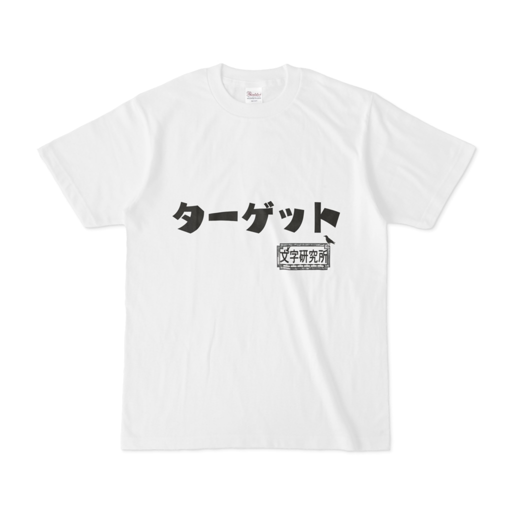 シンプルデザインTシャツ 文字研究所 ターゲット