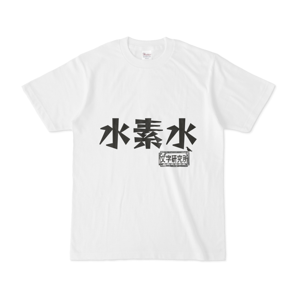 シンプルデザインtシャツ 文字研究所 水素水 Shop Iron Mace Booth