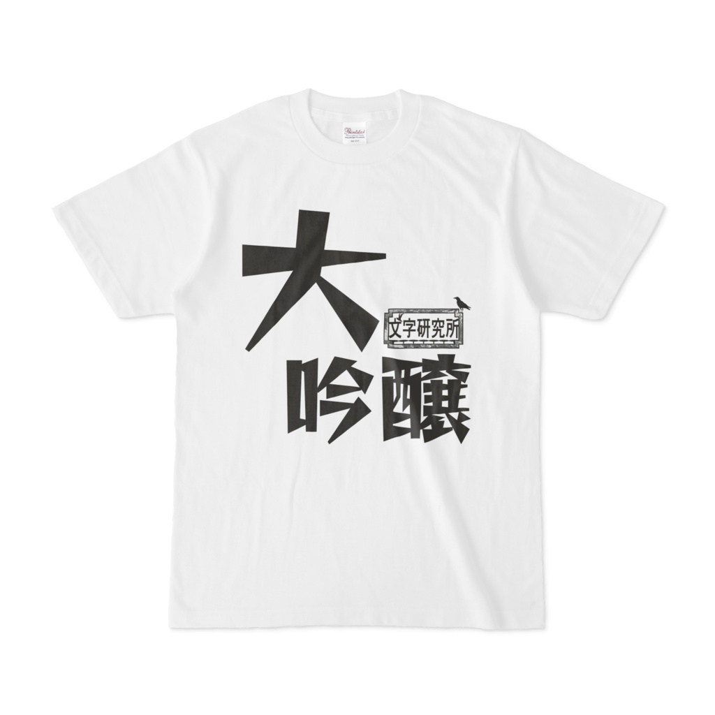 シンプルデザインTシャツ 文字研究所 大吟醸