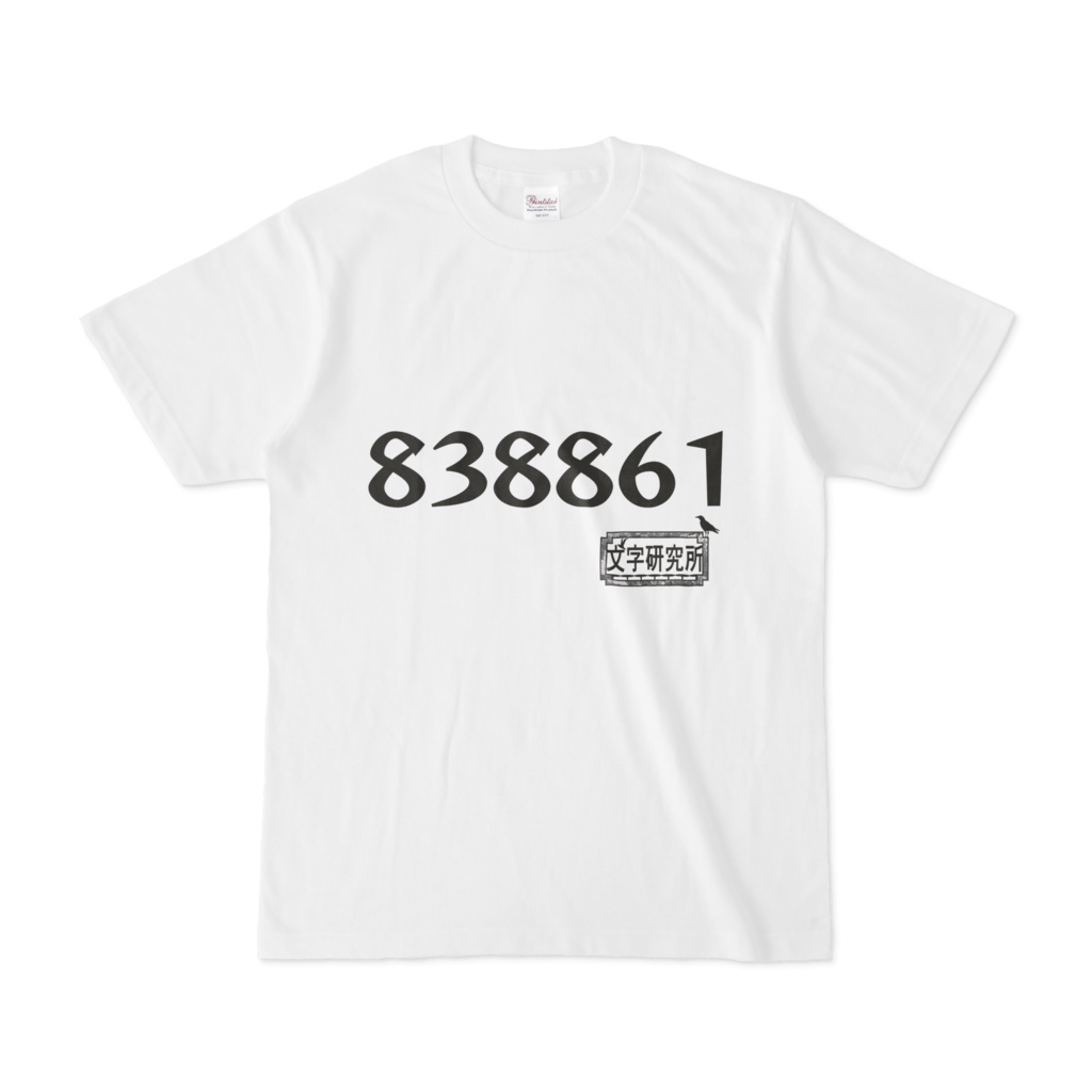 シンプルデザインTシャツ 文字研究所 838861