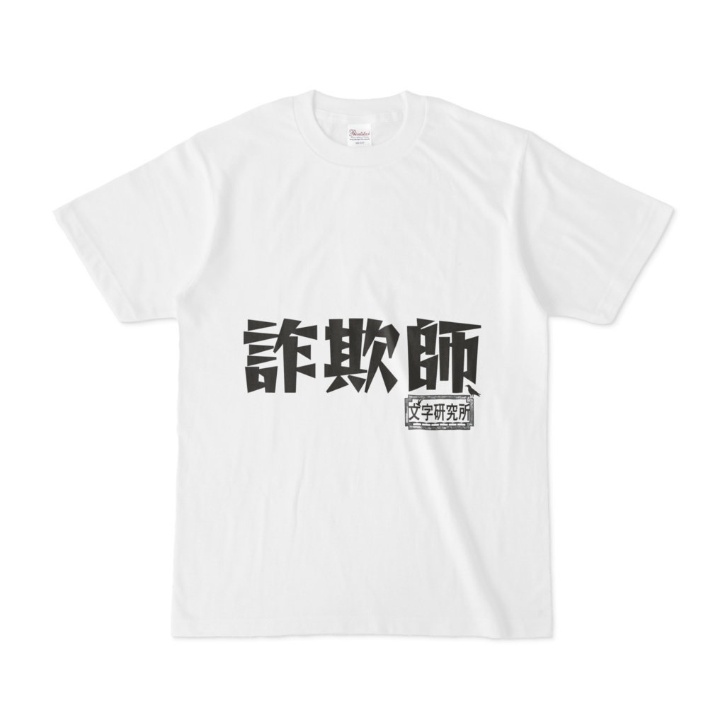 シンプルデザインtシャツ 文字研究所 詐欺師 Shop Iron Mace Booth