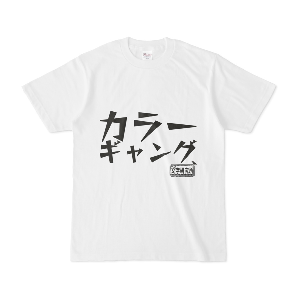 シンプルデザインTシャツ 文字研究所 カラーギャング