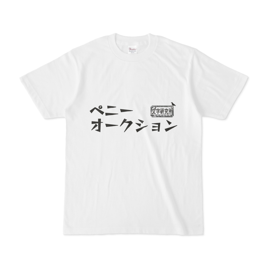 シンプルデザインTシャツ 文字研究所 ペニーオークション