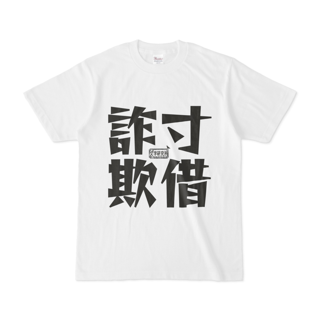 寸借