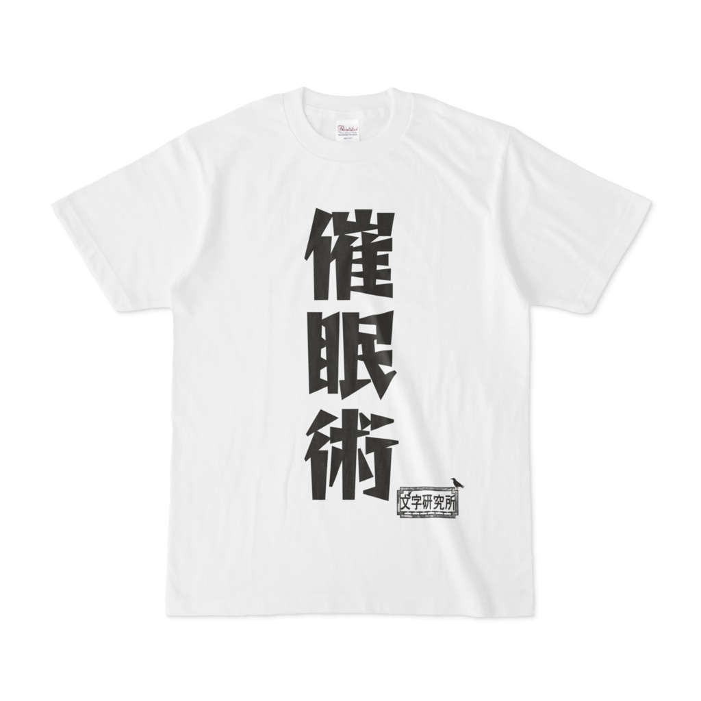 シンプルデザインTシャツ 文字研究所 催眠術