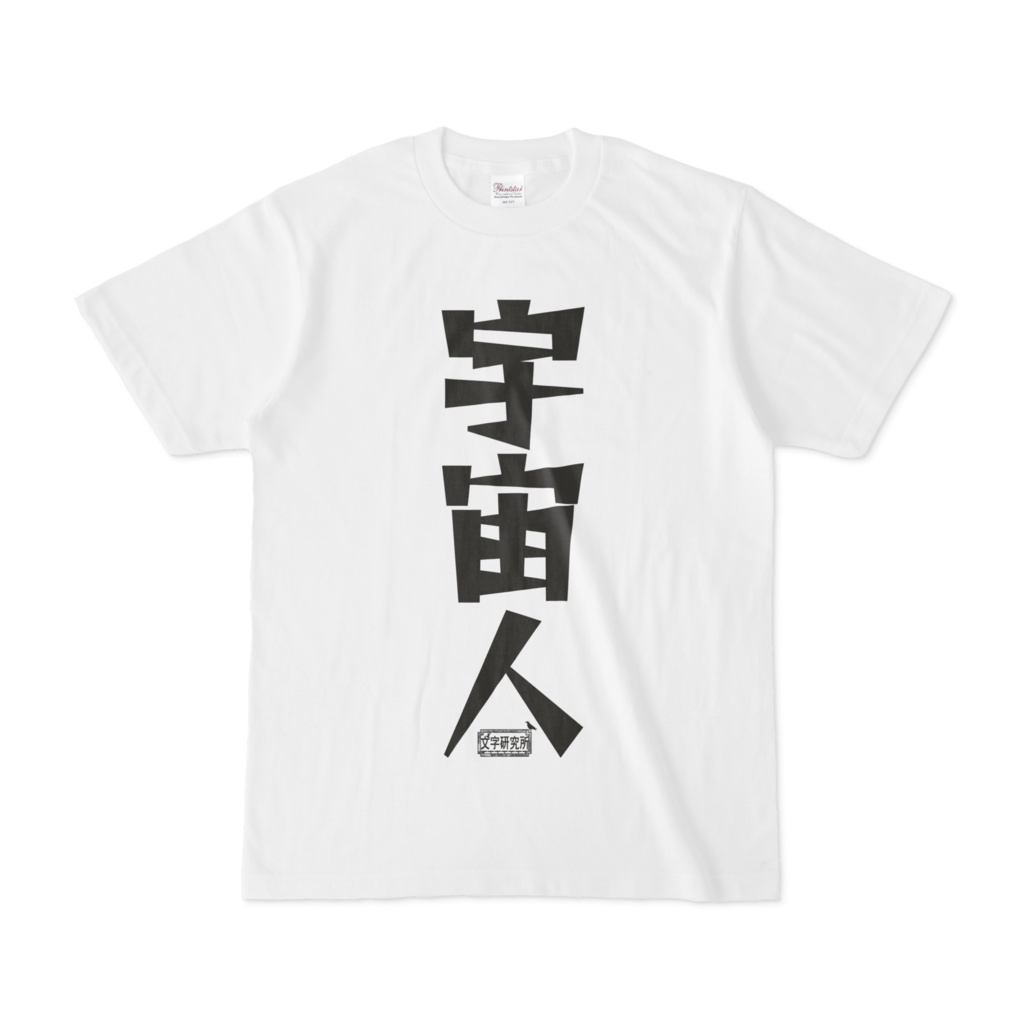 シンプルデザインTシャツ 文字研究所 宇宙人