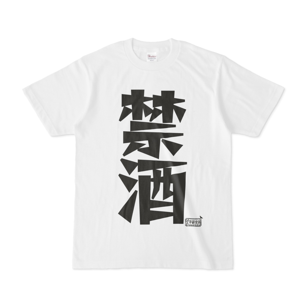 シンプルデザインTシャツ 文字研究所 禁酒