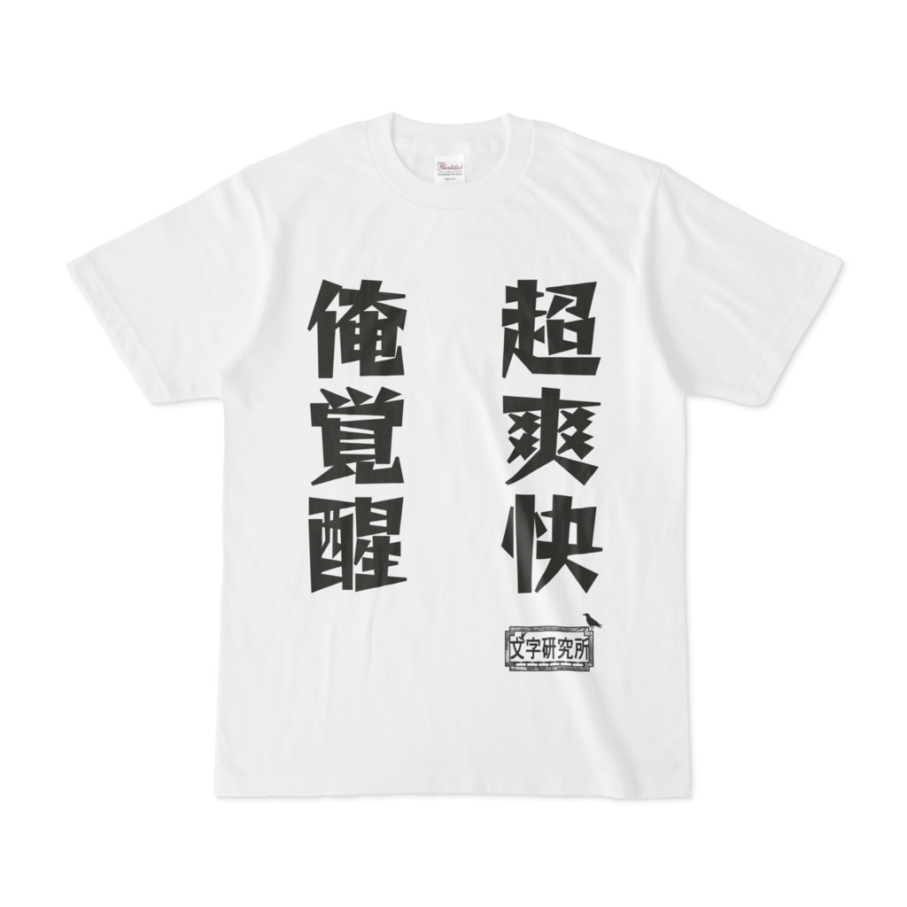 シンプルデザインTシャツ 文字研究所 超爽快 俺覚醒