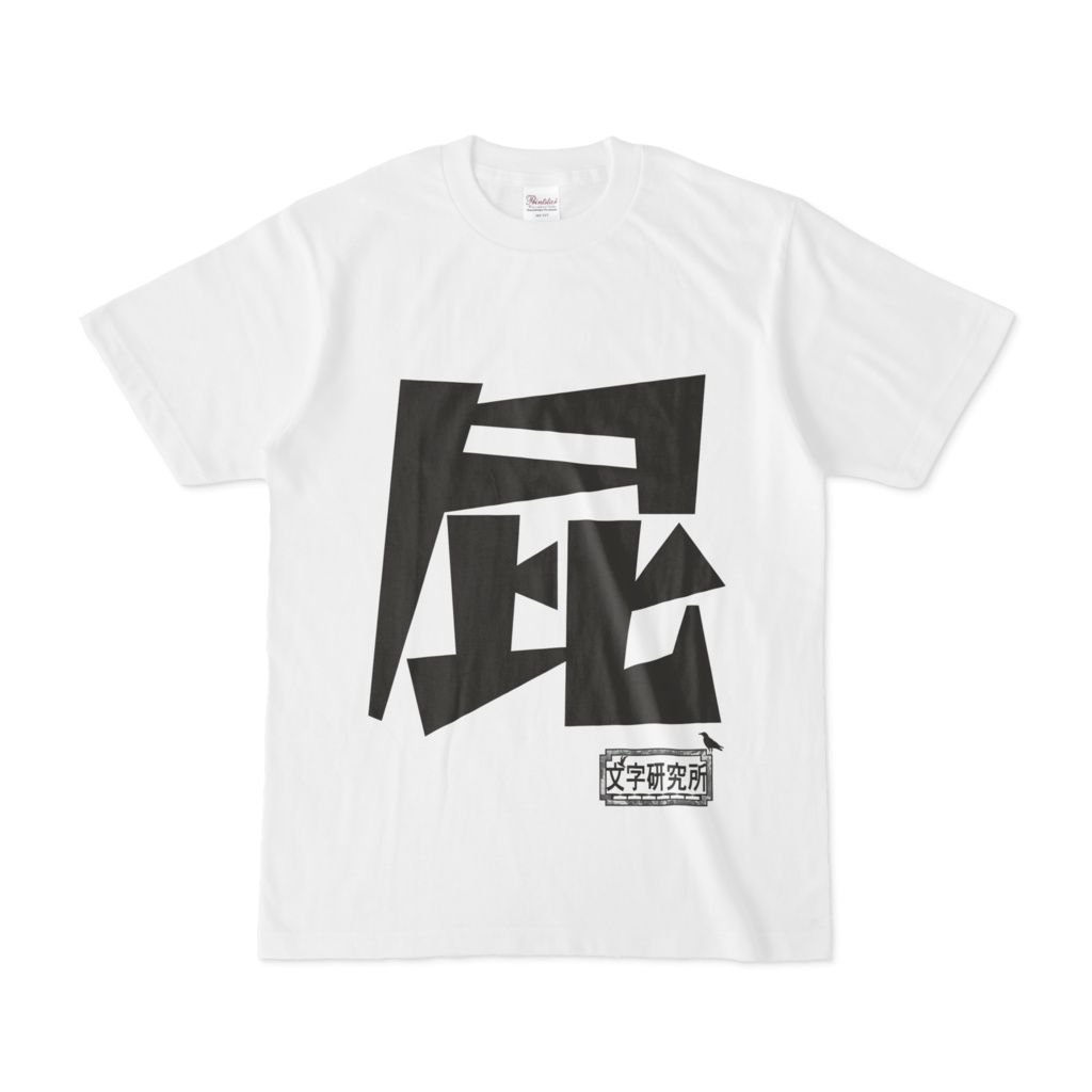 シンプルデザインTシャツ 文字研究所 屁
