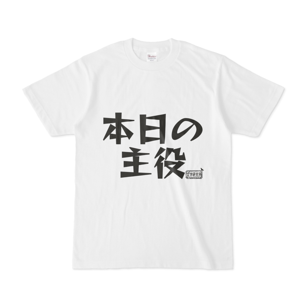 シンプルデザインTシャツ 文字研究所 本日の主役