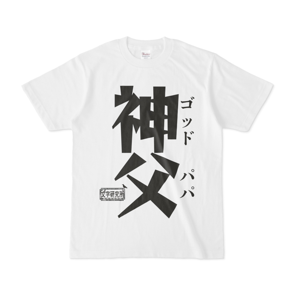 シンプルデザインTシャツ 文字研究所 神父