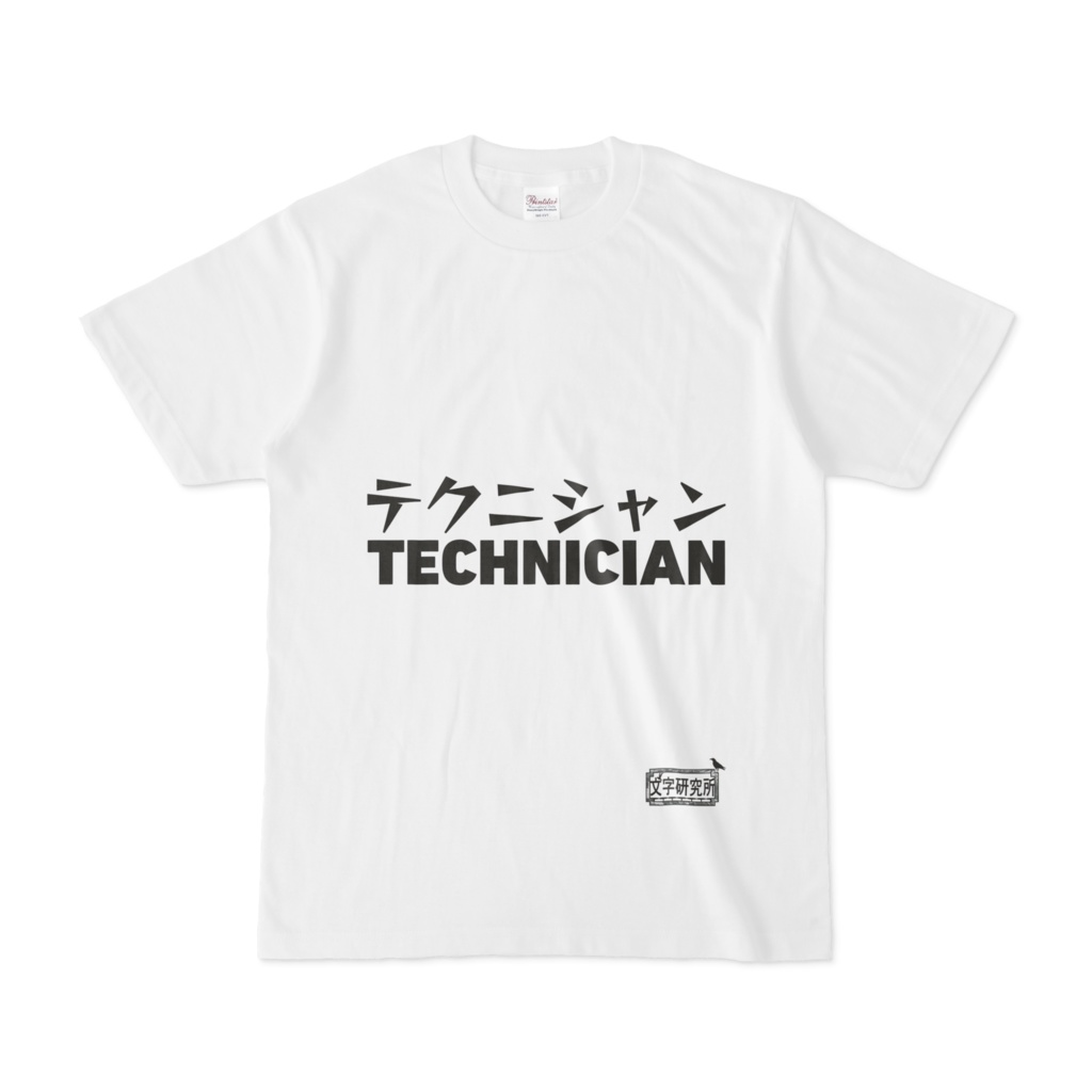 シンプルデザインTシャツ 文字研究所 テクニシャン