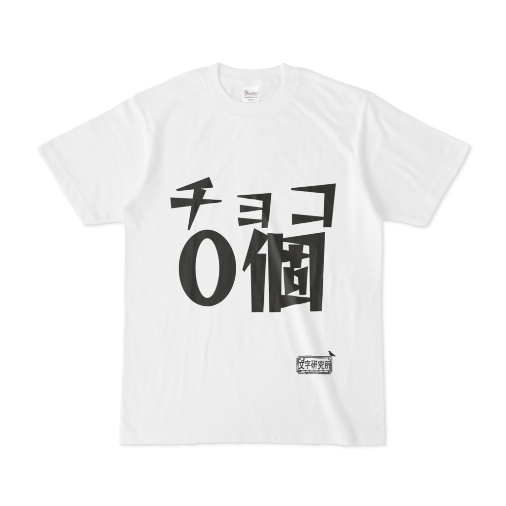 シンプルデザインTシャツ 文字研究所 チョコ0個
