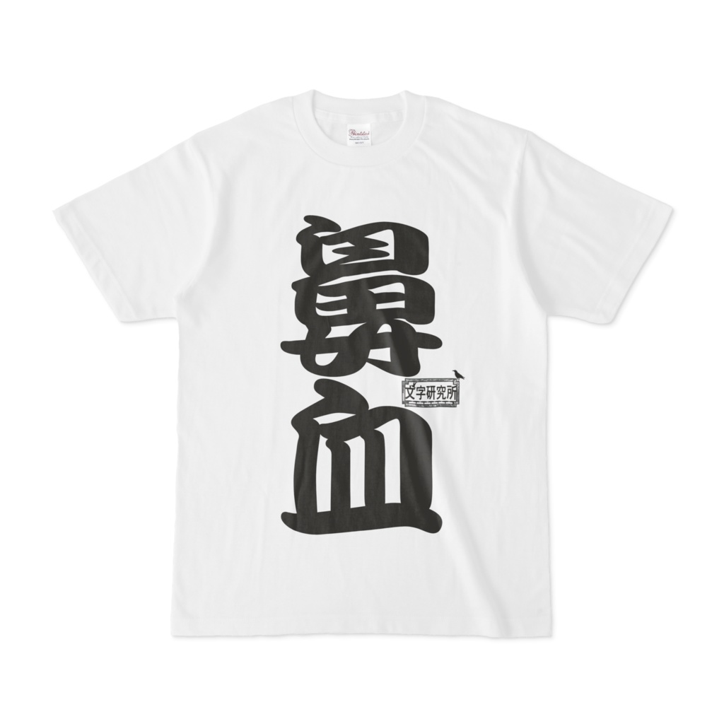 シンプルデザインtシャツ 文字研究所 鼻血 Shop Iron Mace Booth