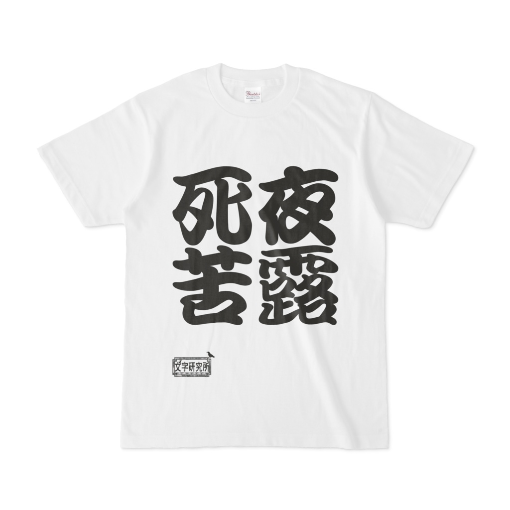 シンプルデザインTシャツ 文字研究所 夜露死苦