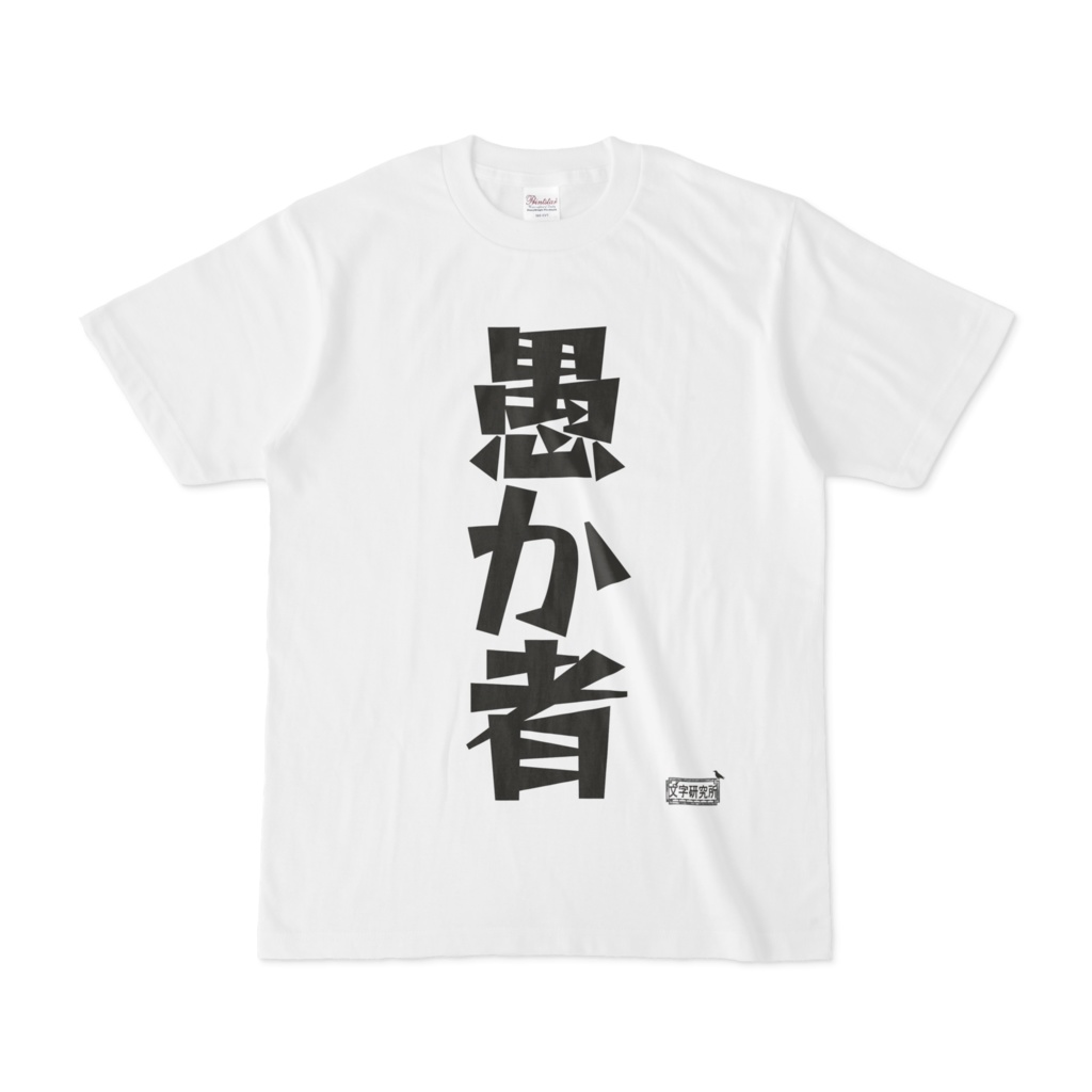 Tシャツ ホワイト 文字研究所 愚か者 Shop Iron Mace Booth