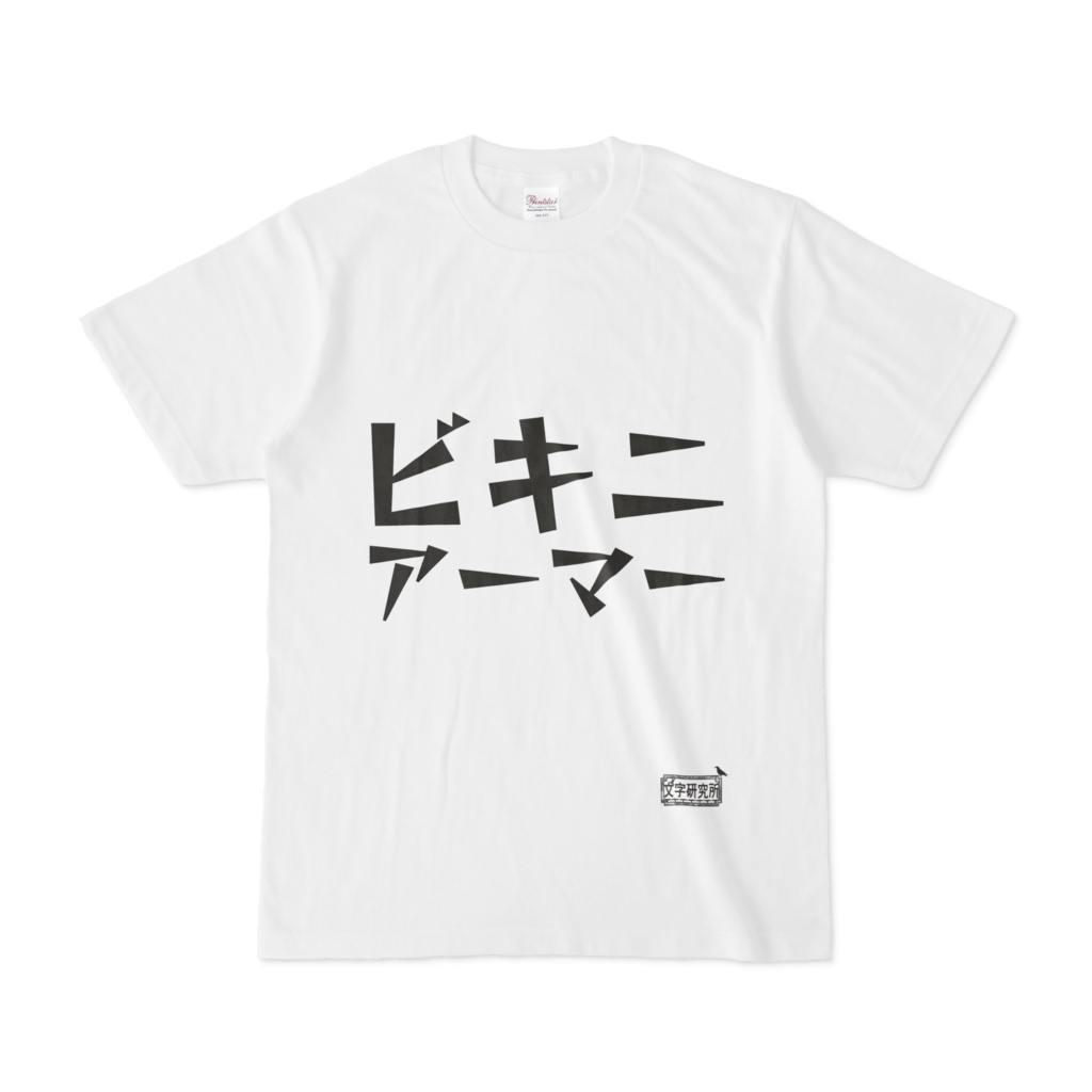 Tシャツ ホワイト 文字研究所 ビキニアーマー