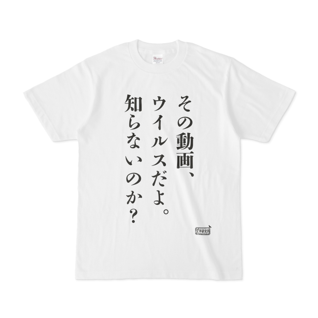 Tシャツ ホワイト 文字研究所 その動画 Shop Iron Mace Booth