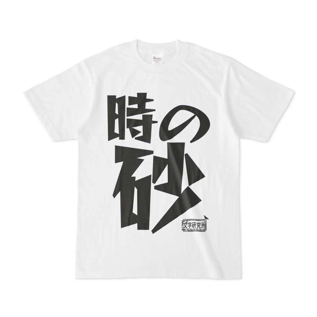 Tシャツ ホワイト 文字研究所 時の砂