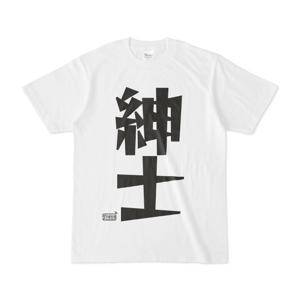 Tシャツ ホワイト 文字研究所 紳士