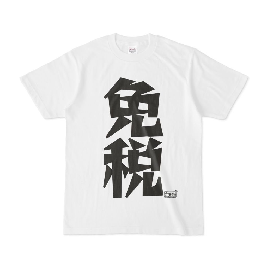 Tシャツ ホワイト 文字研究所 免税