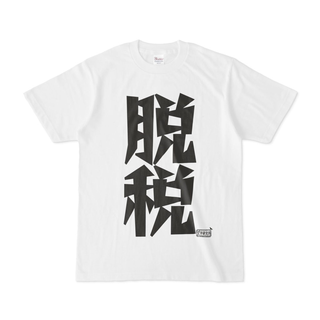 Tシャツ ホワイト 文字研究所 脱税